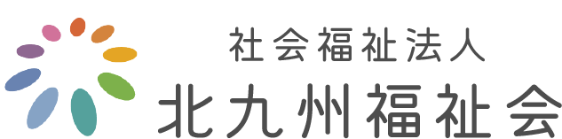 福岡県北九州の介護施設なら社会福祉法人北九州福祉会