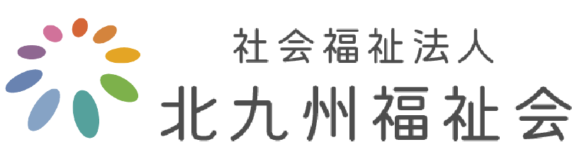 社会福祉法人北九州福祉会