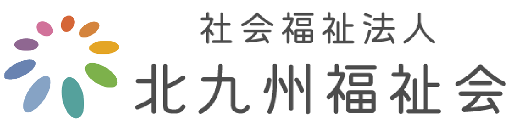 社会福祉法人北九州福祉会